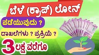 How to apply Crop Loan in Karnataka. Crop Loan Apply Online / Crop Loan Kannada / kisan credit card.