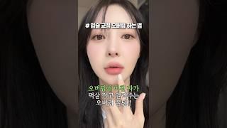 오버립 절대 이렇게 하지 마세요!! 입꼬리 교정 오버립 예쁘게 하는 법