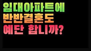 [1887번째 사연] 임대아파트에 반반결혼도 예단 합니까?