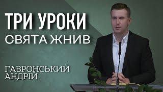 Три уроки Свята Жнив | Проповідь Андрій Гавронський