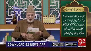 Dua | Hazrat Khawaja Awais Qarni (RA) | Nazir Ahmed Ghazi | 16 March 2019 | 92NewsHD