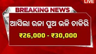 Odisha New Govt Job Vacancy 2025 ! Salary Upto 30,000 Per Month ! Odisha Job News