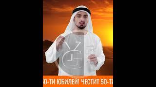 Честит 50-ти юбилей!