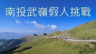 【南投武嶺假人挑戰】----演員