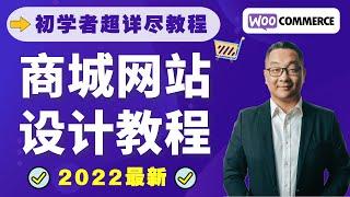 从零开始设计在线商城网站｜Woocommerce中文教程 2022