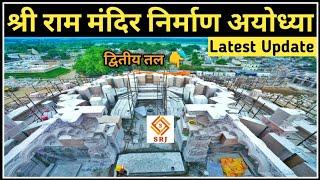 अयोध्या राम मंदिर निर्माण | Ayodhya Ram Mandir Nirman | Ram Temple Construction Update | Indian SRJ