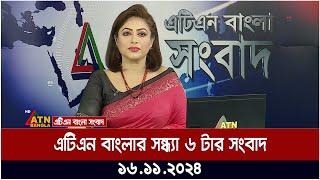 এটিএন বাংলার সন্ধ্যা ৬ টার সংবাদ । Evening News | Bangla News | BD News | ATN Bangla News