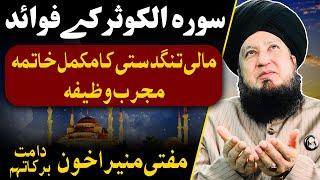 Benefits of Surah Al Kawthar || Mufti Muneer Ahmad Akhoon || RahamTV Zikr-o-Dua