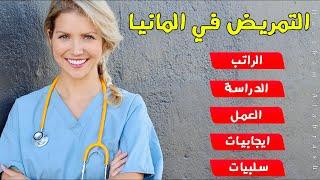 كل ما تريد معرفته عن مهنة ودراسة التمريض في المانيا Krankenpfleger/in