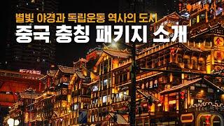 [미리트립]반짝반짝 빛나는 야경의 왕국 충칭 패키지 소개 (with 아시아나 항공)