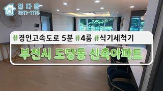 [매물번호871]부천시 도당동 초역세권 신축 파크뷰 아파트/매매/7부천종합운동장역 GTX교통호재, 투자가치상승