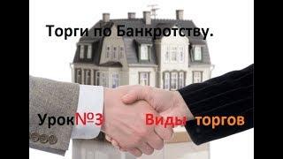 Торги по Банкротству. Урок №3.  Виды торгов.    Обучение БЕСПЛАТНОЕ !!!