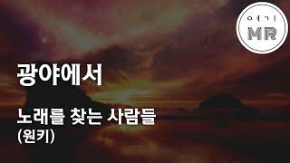 광야에서 - 노래를 찾는 사람들 (원키E) 여기MR / Karaoke / Music / 노래방 노찾사 김광석