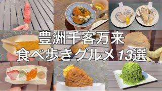 豊洲千客万来のおすすめ食べ歩きグルメ13選【東京グルメ】