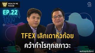 TFEX เลิกเดาหัวก้อยคว้ากำไรทุกสภาวะ | Wealth Me Please EP.22