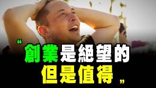 馬斯克 的4次 創業 經歷！你必須要學習的 創業 精神！父母離異，父親家暴，校園霸淩，也無法阻止他成為 首富｜說書 書評《矽谷鋼鐵俠》特斯拉 spacex 個人成長 马斯克 富人思維 硅谷钢铁侠