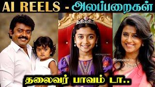 AI REELS - ALAPPARAIGAL #3 | ரஜினிய என்னடா பண்ணி வச்சிருக்கீங்க  | Rakesh & Jeni