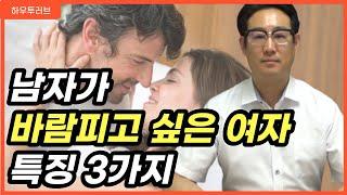 남자가 절대 헤어나오지 못하는 여자 특징 3가지 l 하우투러브 이경규