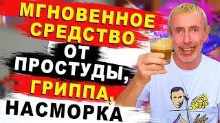 МГНОВЕННОЕ СРЕДСТВО ОТ ПРОСТУДЫ, ГРИППА, НАСМОРКА! Как я лечусь от насморка, простуды, гайморита.