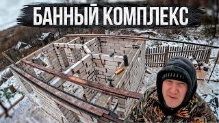  ЭТО УЖЕ НЕ ПРОСТО БАНЯ, ПОСТРОИЛИ КАРКАС И НАЧАЛИ СОБИРАТЬ КРЫШУ