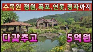 (홍천,양평 전원주택 매매)급매물 우리집 정원은 수목원,폭포와 연못까지...전원생활의 로망 즐기세요...332평의 토지까지