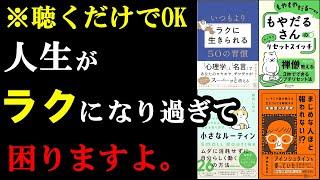 【聴くだけで効果抜群】人生が、仕事が楽になる書籍たち。【作業用】