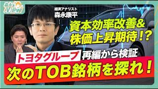 【トヨタグループ再編を徹底解説】なぜ豊田自動織機が買収のターゲットに？/次にTOBする会社は？/決算短信にTOB期待のヒントあり？/森永康平と考える投資戦略【森永‘sVIEW】