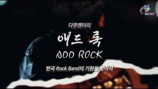 [경기인디뮤직페스티벌 2022] 록 역사 다큐멘터리 "애드 록 ADD Rock" 티저