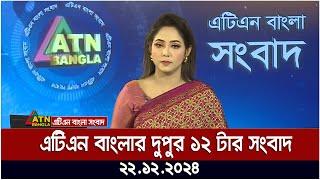 এটিএন বাংলার দুপুর ১২ টার সংবাদ । Dupurer Khobor | Ajker News | ATN Bangla News