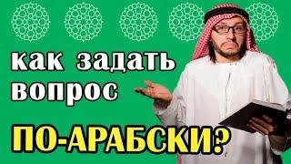 Уроки арабского языка для начинающих. Как спросить?