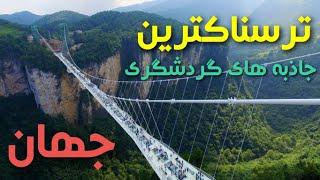 ترسناکترین جاذبه های گردشگری جهان