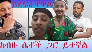 የሄቨን እናት አበቄለሽ ስለ አወት ተናገረች ሴቶችን እያስረገዘ ውርጃ እንድፈፅሙ ገንዘብ ይሰጣቸዋል ያ ግፍ ነው ልጄን ያሳጣኝ ፤ከብዙ ሴቶች ጋር ይተኛል!!