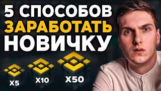 5 способов заработать на Binance новичку