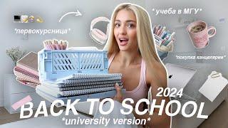 BACK TO SCHOOL 2024 *как ПЕРВОКУРСНИЦЫ МГУ* распаковка покупок для учебы и канцелярии