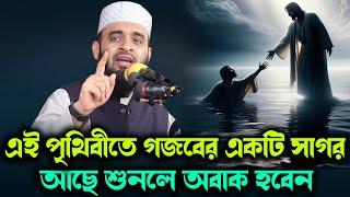 এই পৃথিবীতে গজবের একটি সাগর আছে শুনলে অবাক হবেন Mizanur Rahman Azhari New Waz Azhari Bangla Waz