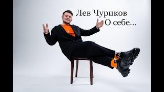 Лев Чуриков. О себе. #ведущий #ведущийвмоскве #ведущийнасвадьбу #интервью