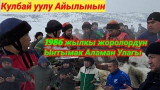 Кулбай уулу айылынын 1986 жылкы жоролордун ынтымак улагы