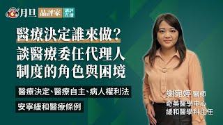 醫療決定誰來做？談醫療委任代理人制度的角色與困境│謝宛婷醫師│元照出版