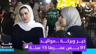 خير وبركة ...مواليد 91 بس عمرها 15 سنة  #حظك_حلو