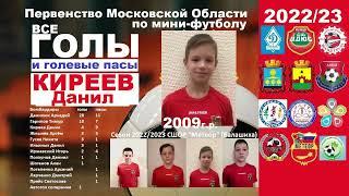 Киреев Данил обзор голов и передач 2009-МЕТЕОР в сезоне 2022/23 Балашиха Перв-во МосОбл мини-футбол