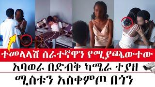 ተመላላሽ ሰራተኛዋን የሚያጫውተው  አባወራ በድብቅ ካሜራ ተያዘ | Arada Plus | Addis radar | ዱካ ሾው /duka show