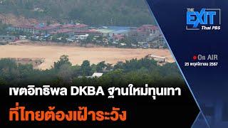 เขตอิทธิพล DKBA ฐานใหม่ธุรกิจเทา ที่ไทยต้องเฝ้าระวัง | The EXIT