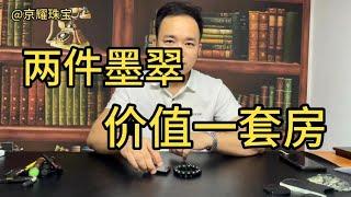 帝王级墨翠，两件宝贝价值一套房，你喜欢墨翠吗？ #翡翠 #翡翠原石 #玉石 #墨翠