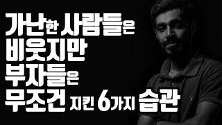 세계 최고 부자들이 죽어도 지킨 6가지 습관