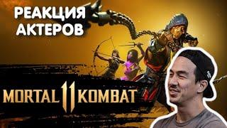 АКТЕРЫ ФИЛЬМА МОРТАЛ КОМБАТ 2021 СМОТРЯТ MORTAL KOMBAT 11 | Реакция экспертов