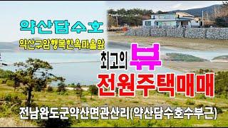 23-013[전남완도군지역건물][약산면관산리펜션]득암항선착장,약산구암행복한옥마을,한옥펜션,삼문산진달래꽃,약산담수호,전원주택(207py)매매~