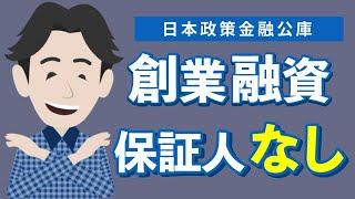 日本政策金融公庫の融資制度とは？保証人なしって本当なの？