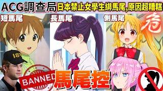 【ACG調查局】這你敢信?女生愛綁,男生愛看的"馬尾"造型!居然因為"癖好"遭到禁止?盤點ACG中的馬尾造型｜馬尾｜長馬尾｜側馬尾｜Zackyo老查呆呆 .Feat.劍星