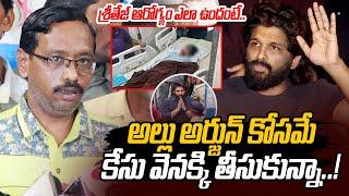 Revathi Husband Bhaskar Gives Clarity On Sri Tej Health | Allu Arjun Case | Sandhya Theatre Incident