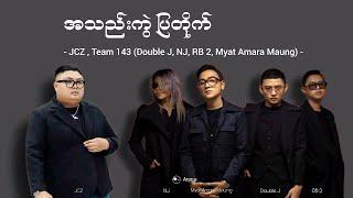 အသည်းကွဲပြတိုက် - JCZ, feat - Team 143 (Double J, NJ, RB 2, Myat Amara Maung)